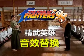 《精武英雄》拳皇版，带血条，大家来尝尝陈真的宇宙幻影拳吧！视频封面