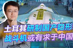 土耳其国产重型隐形战斗机生产线露面，可能会有求于中国发动机视频封面