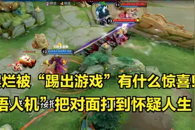 新赛季的惩罚机制有多厉害？当我们被踢出游戏，觉悟人机接管比赛视频封面