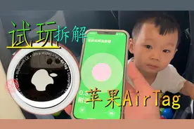 捉迷藏利器！试玩拆解苹果AirTag无线定位器 据说可以待机一年