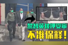 现场！黎智英铁链缠腰 被押受审：不准保释！视频封面