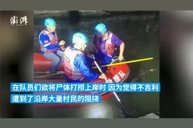 温州一救援队打捞遗体上岸遭阻僵持近5小时，警方称村民觉得晦气视频封面