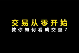 交易从零开始：教你看成交量7视频封面