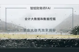会计人员该怎么认知会计大数据和数据挖掘视频封面