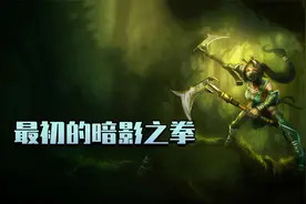 老版英雄回忆录：你还记得曾经的阿卡丽吗？你知道她改了几次吗？视频封面