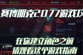 赛博朋克2077游戏攻略：在你建立角色之前请观看这个游戏指南视频封面