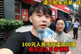100元人民币在孟加拉国吃肯德基，没想到只买了这么多，贵不贵？视频封面