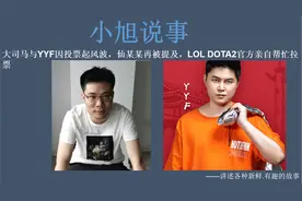 大司马 YYF因投票起风波，仙某某再被提 LOL DOTA2官方亲自帮拉票视频封面