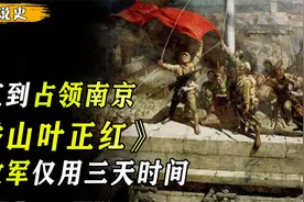 渡江加上占领南京，解放军需要多久？张治中听完惊叹不已视频封面