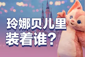 扮演“玲娜贝儿”是一种怎样的体验？