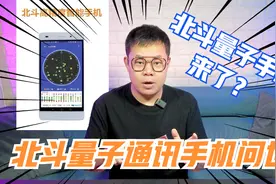 又支持卫星通讯又是量子手机？全球首款北斗量子通讯手机问世！视频封面