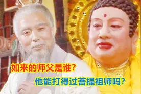 如来的师父是谁？他能打得过菩提祖师吗？视频封面
