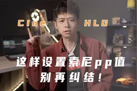 这样设置索尼的pp值，拍出来就是电影感，赶紧学起来！视频封面