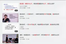 破解奇葩面试题：500斤的猪过承重250斤的桥，能过吗？视频封面