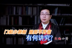 老人常说“门前少栽树，屋后不开窗”，有何讲究？视频封面