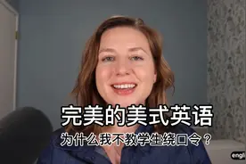 我为什么不教学生绕口令？-完美的美式英语！听着是一种享受！视频封面