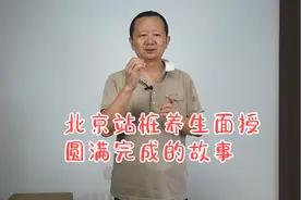 北京站桩面授圆满成功，背后不为人知的故事