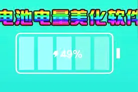 一键更换手机电量主题，好看又个性
