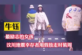 牛钰：汶川地震独腿女孩登上走秀时装周，网友称他最励志的中国人视频封面