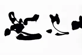 书法：“澄江平少岸”杜甫诗一首视频封面