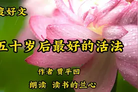 深度美文《五十岁后最好的活法》贾平凹，平常的心态经营美好生活视频封面