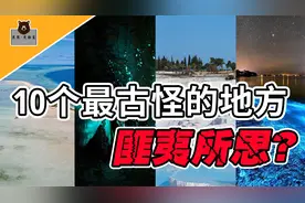 盘点世界上10个最古怪的地方，海洋被一分为二，这是怎么回事？