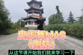 帅气的曳步舞MAS基础侧拉，记住三个字：点、拉、蹬