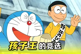 哆啦A梦：大雄和胖虎竞选小镇孩子王，获胜的却是静香视频封面
