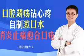 口腔溃疡钻心疼，自制漱口水，不含化工药物，消炎止痛愈合口疮视频封面