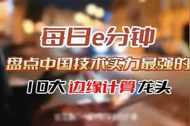 “每日e分钟”盘点 国内技术实力最强的10大边缘计算龙头视频封面
