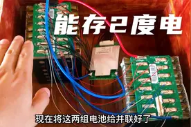 组装48V40Ah的磷酸铁锂电池组，给太阳能发电储能，能存将近2度电视频封面
