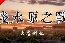 【大唐创业 06】浅水原之战——刀光剑影背后的政治博弈视频封面