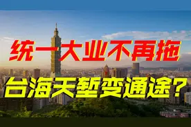 万事俱备只欠统一，跨海技术毫无困难，台湾的未来已经显现视频封面