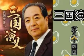 经典评书《三国演义》第八十四回视频封面