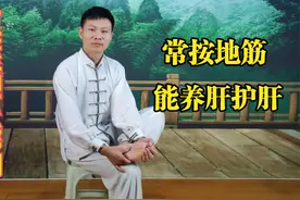 肝气郁结的人，脚底上有一条筋很硬，每天推一推，气顺人轻松！视频封面