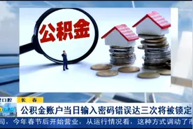 公积金账户当日输入密码错误达三次将被锁定视频封面