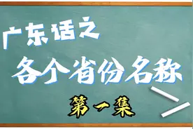 广东话之各个省份名称第一集视频封面