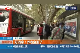 好消息！养老金涨了！视频封面