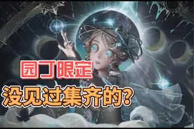 第五人格：集齐难度五颗星？盘点园丁限定皮肤！视频封面