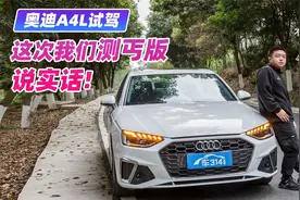 试驾奥迪车A4L 这台车在网上清一色的好 但我们的见解不一样