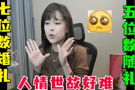 沫子：朋友结婚我随礼五位数，回到家越想越不对劲...视频封面