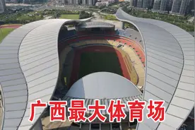 航拍广西最大的体育场，可容纳6万人，曾是中国杯的举办地视频封面