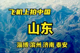 飞机上看山东，俯瞰淄博，滨州，济南，泰安，空中瞻仰泰山，黄河视频封面