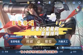 王者25星能和星耀排吗