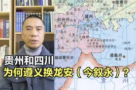 贵州和四川，遵义换龙安（今叙永），是怎么回事？视频封面