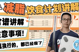 全面饮食讲解，21天减肥计划饮食部分，认真执行可以多瘦10斤视频封面