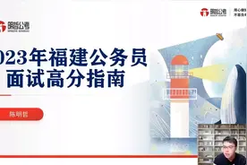 必看！2023福建公务员面试高分指南及考情分析视频封面