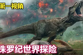 你想进入侏罗纪世界探险吗？第一视角带你观看史前恐龙视频封面