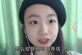 如何写好研究生自荐信，避免哪些雷区，增加录取概率~视频封面