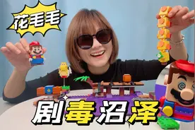 乐高Mario花毛毛的剧毒沼泽，能把栗宝宝包成寿司的机关桥好有趣视频封面
